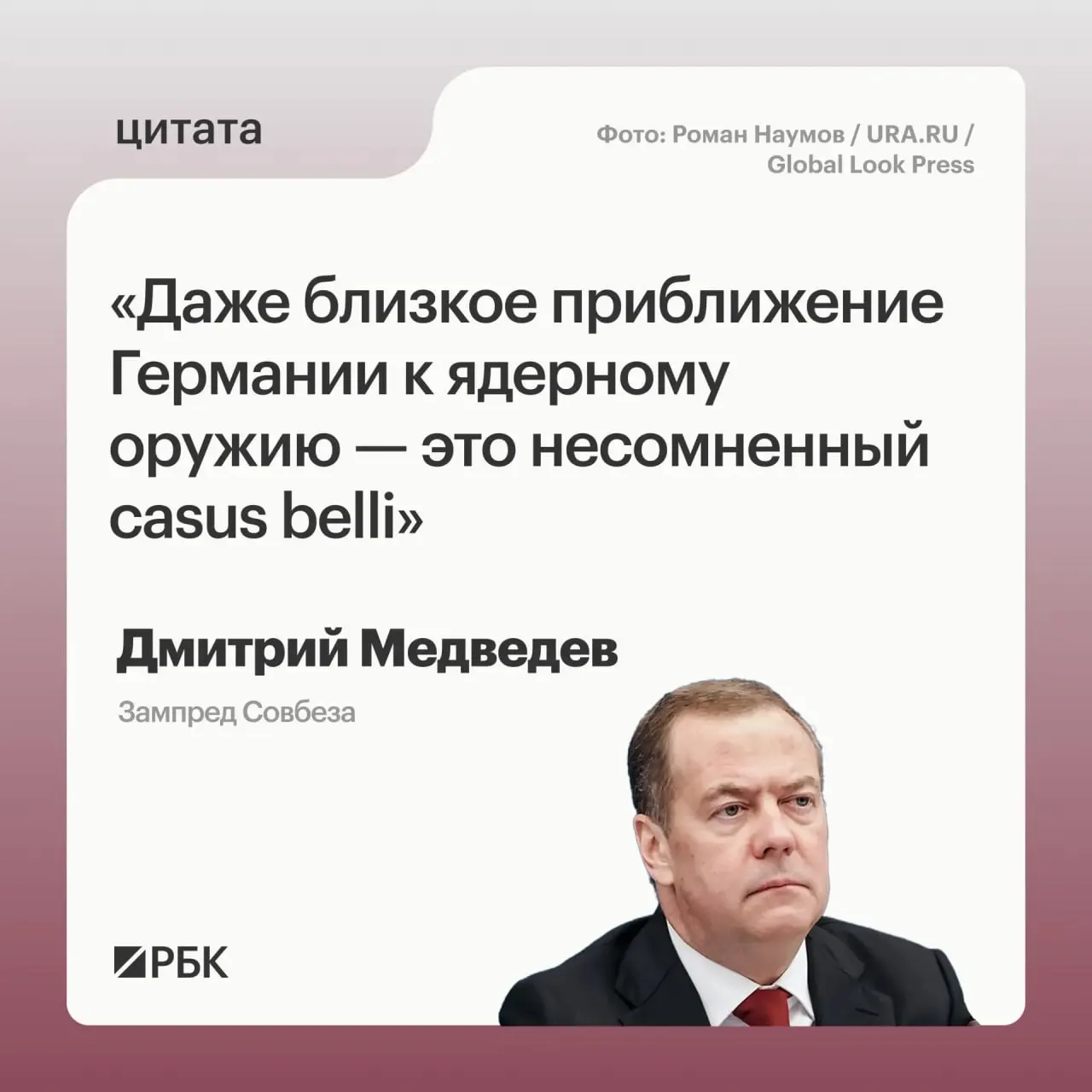 Зампред Совбеза Дмитрий Медведев заявил, что если Германия приблизится к обладанию ядерным оружием, Россия сможет применить все предусмотренные Основами государственной политики меры; это также может насторожить США и повлиять на переговоры о новом договоре СНВ.