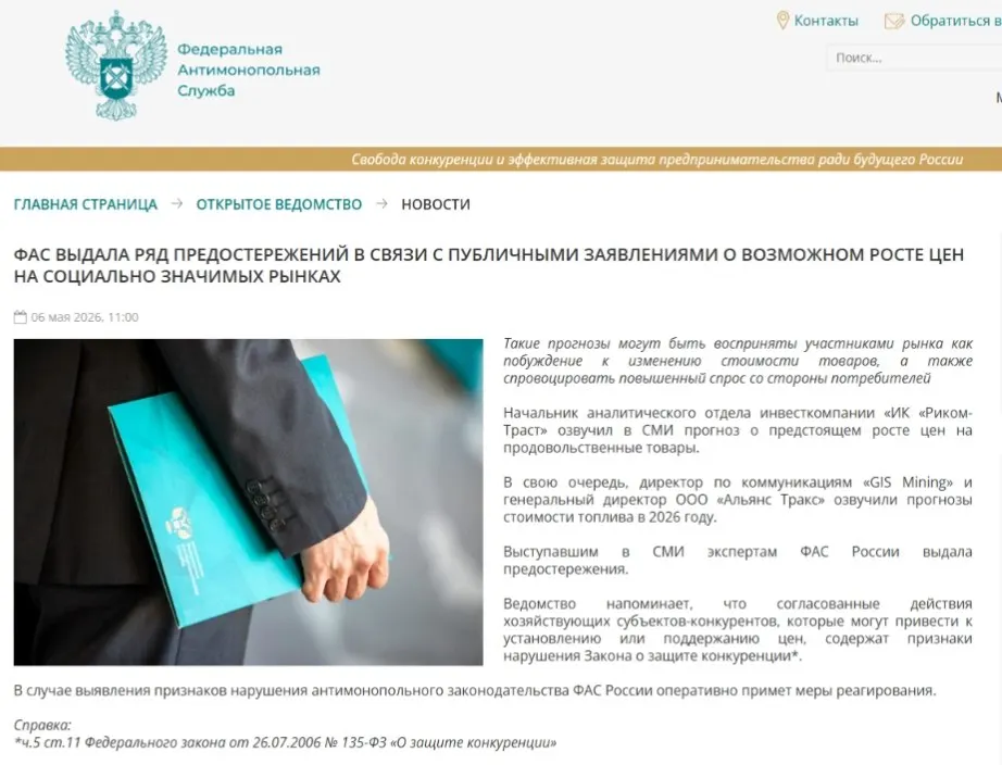 ФАС вручила предостережения аналитикам: по мнению ведомства, публичные прогнозы о подорожании могут вызвать ажиотажный спрос и создать риск ценового сговора.