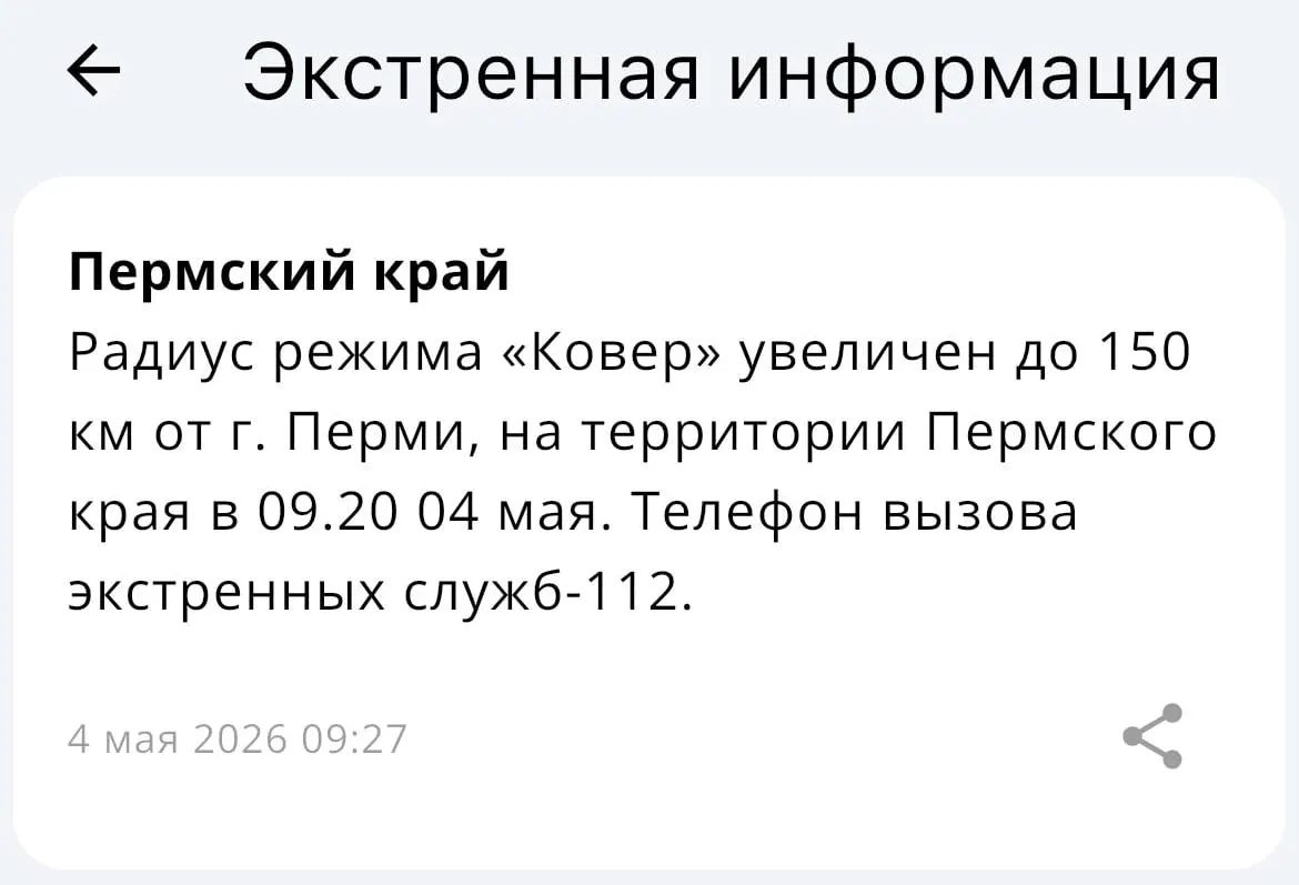 Ведомство объявило об увеличении радиуса действия системы оповещения «Ковер»: теперь он охватывает территорию в 150 километров от Перми.