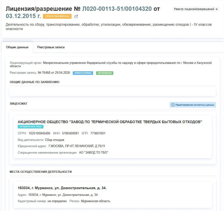 29 апреля регулятор временно остановил действие лицензии Завода по термической обработке ТБО в Мурманске; в сообщении причины приостановки не указаны.