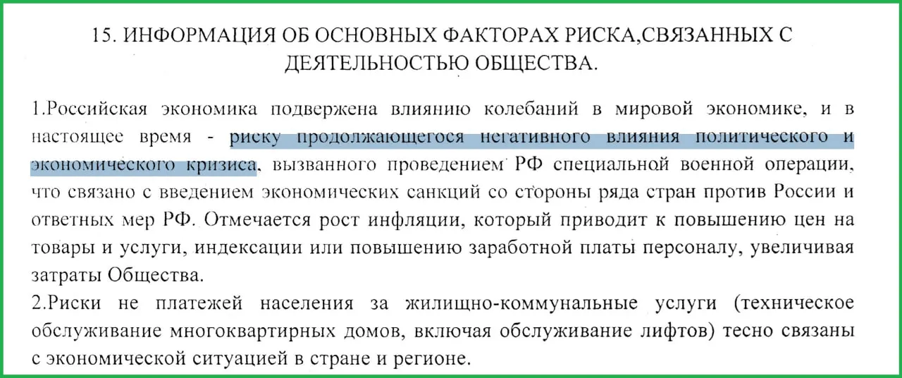 В годовом отчёте муниципального предприятия «Жилищник» за 2025 год отмечается, что проведение войны в Украине и последовавшие санкции спровоцировали рост инфляции и увеличение неплатежей со стороны населения.