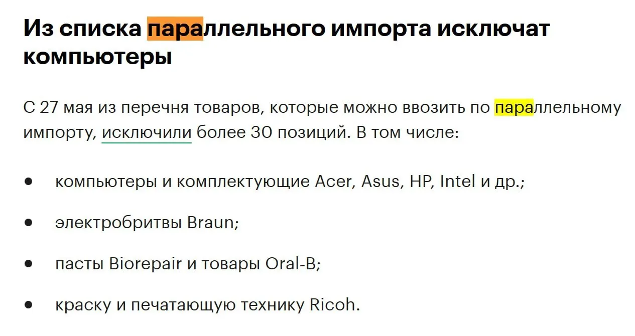 С конца мая из перечня товаров, допущенных к параллельному импорту, исключат более 30 позиций — в том числе компьютеры и комплектующие популярных брендов.
