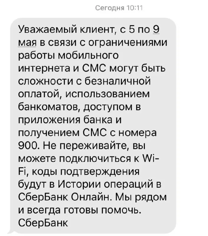 Банк сообщил, что из‑за ограничений мобильного интернета в период 5–9 мая возможны затруднения с безналичной оплатой, банкоматами, доступом в приложениях и получением SMS от номера 900.