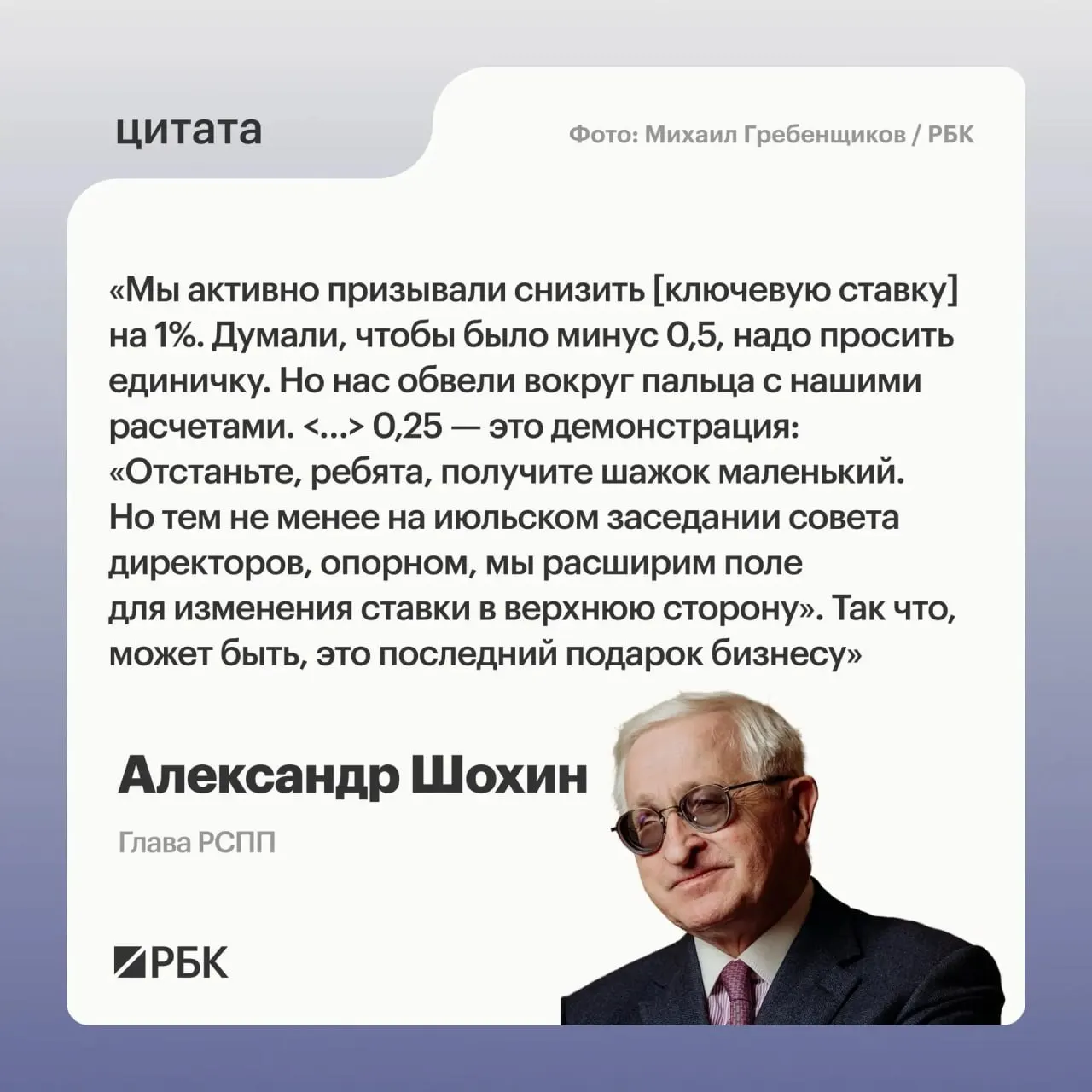 Глава РСПП заявил, что последнее снижение ставки может служить сигналом от Банка России — на июльском заседании регулятор может перейти к обсуждению повышения.