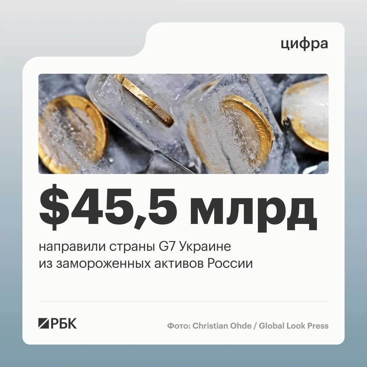 По данным Минфина Украины, страны «Большой семёрки» в 2025–2026 годах предоставили Киеву более $45 млрд кредитов. Финансирование осуществлялось за счёт доходов от блокированных российских активов; объём суверенных активов РФ до начала конфликта оценивался примерно в $300 млрд.