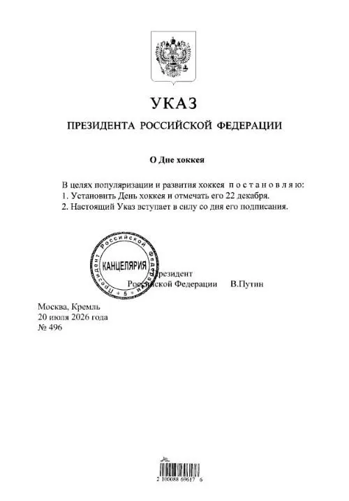 Президент подписал указ: с этого года в России официально учреждён День хоккея, который будут отмечать 22 декабря.