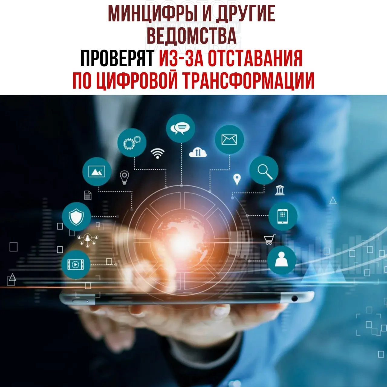 Вице‑премьер распорядился провести служебные проверки и привлечь к ответственности ответственных за срыв планов цифровой трансформации. В числе отстающих — Минцифры, Социальный фонд и Роспатент.