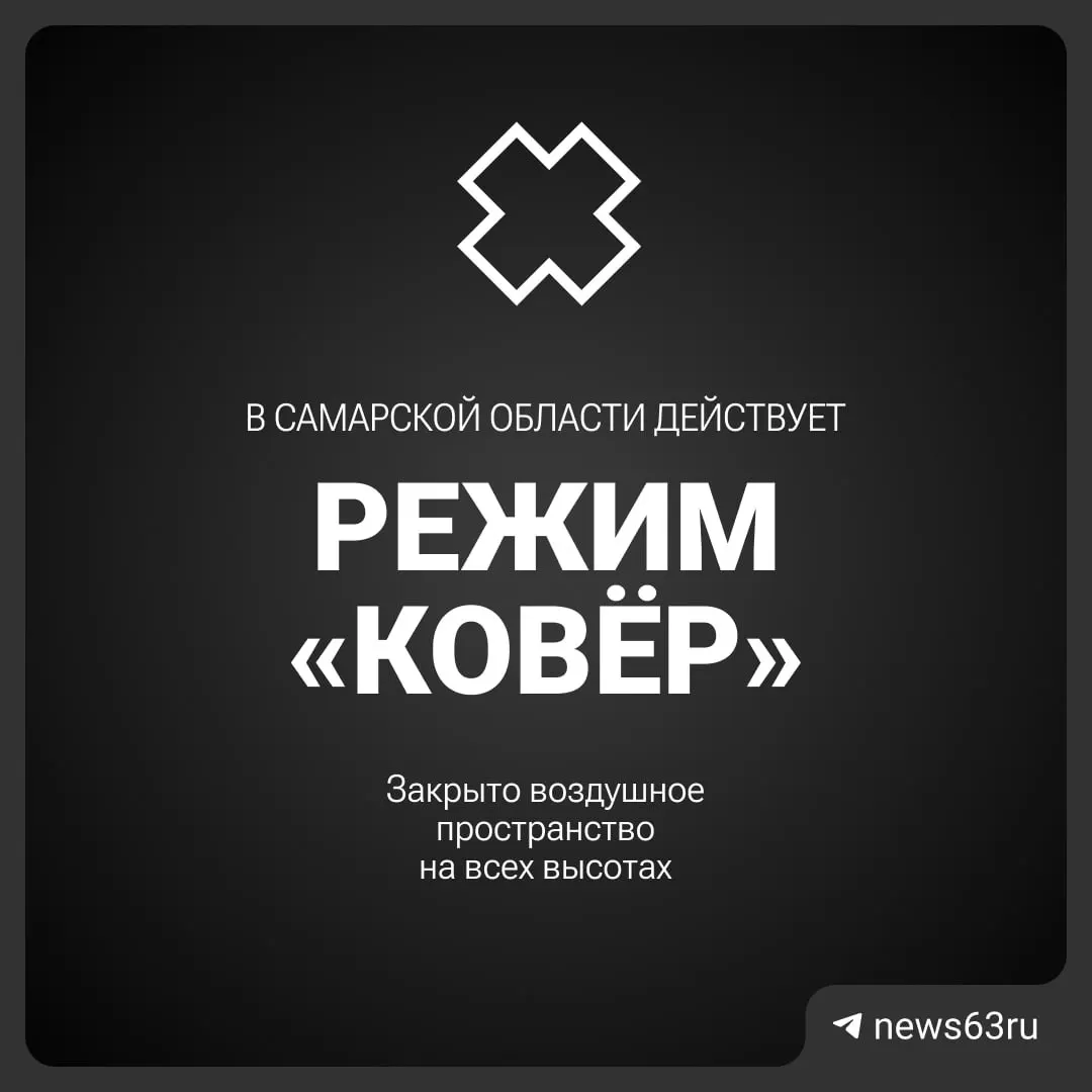 Воздушное пространство над Самарской областью закрыто — Росавиация вводит временные ограничения. Причины и сроки уточняются.