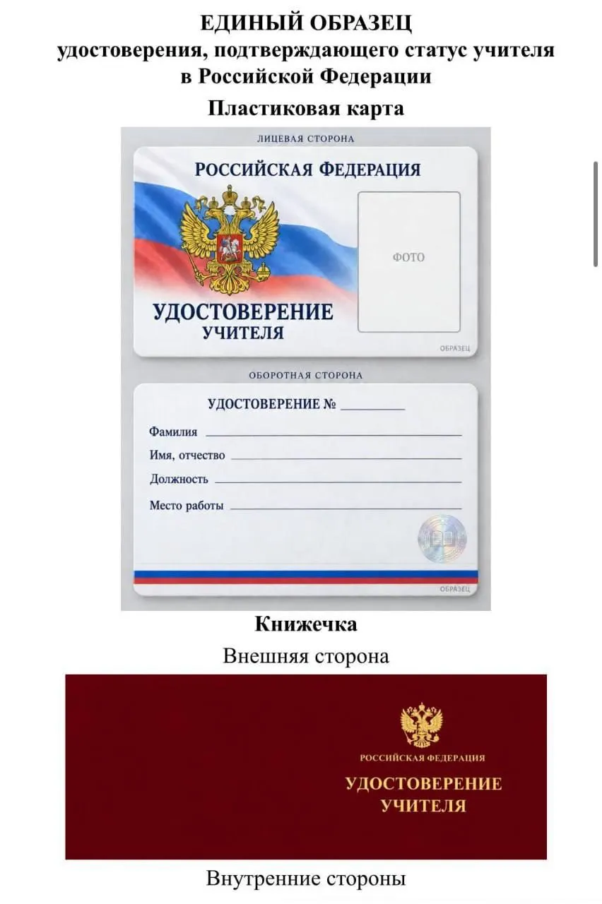 Депутат Томской области критикует идею единого удостоверения учителя, указывая на неопределённость выгод для педагогов и возможные затраты регионального бюджета.