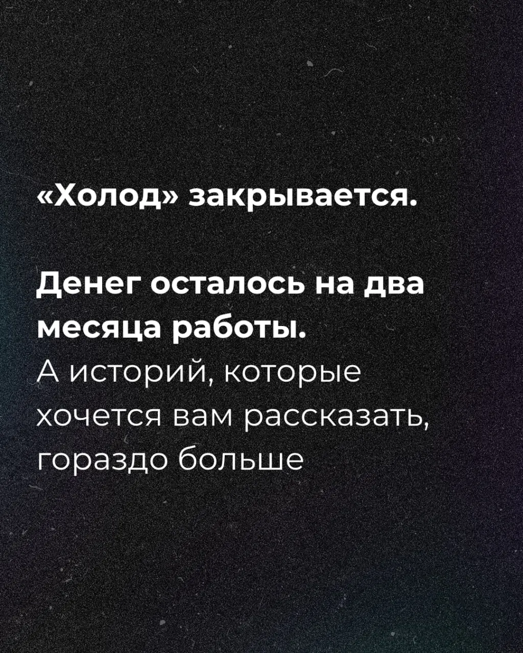 Редакция просит поддержки: денег хватит примерно на два месяца.
