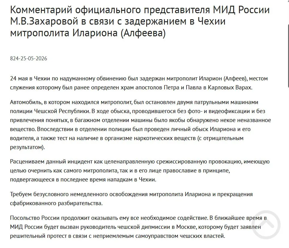 В МИД считают, что задержание митрополита РПЦ в Чехии с обнаружением контейнеров с порошком — срежиссированная провокация с целью очернить православие; инцидент совпал по времени с подписанием президентом закона о защите россиян за рубежом.