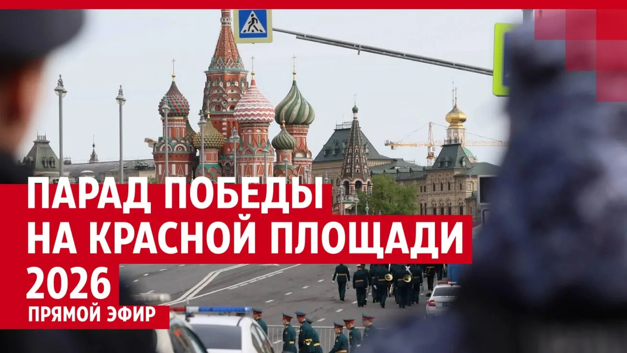 В Москве на Красной площади стартовал военный парад, посвящённый 81-й годовщине Победы в Великой Отечественной войне. Мероприятие включает торжественные марши и показ военной техники, с места идёт прямая трансляция.