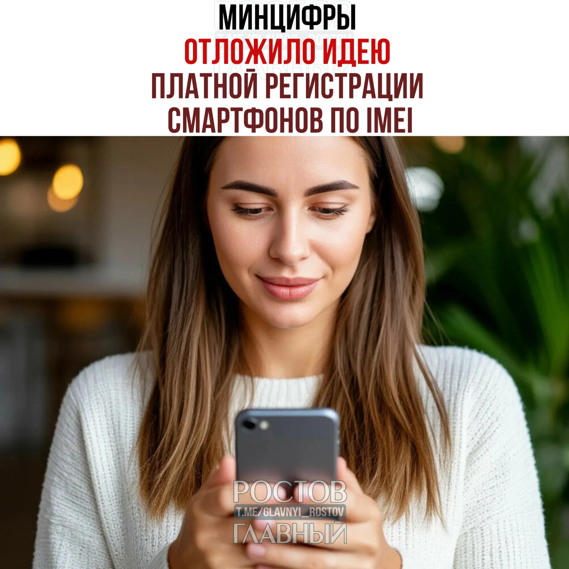 Минцифры заявило, что не планирует взимать плату за регистрацию IMEI. Создание единой базы IMEI остаётся в планах — инициативу позиционируют как способ обелить рынок и повысить собираемость налогов.