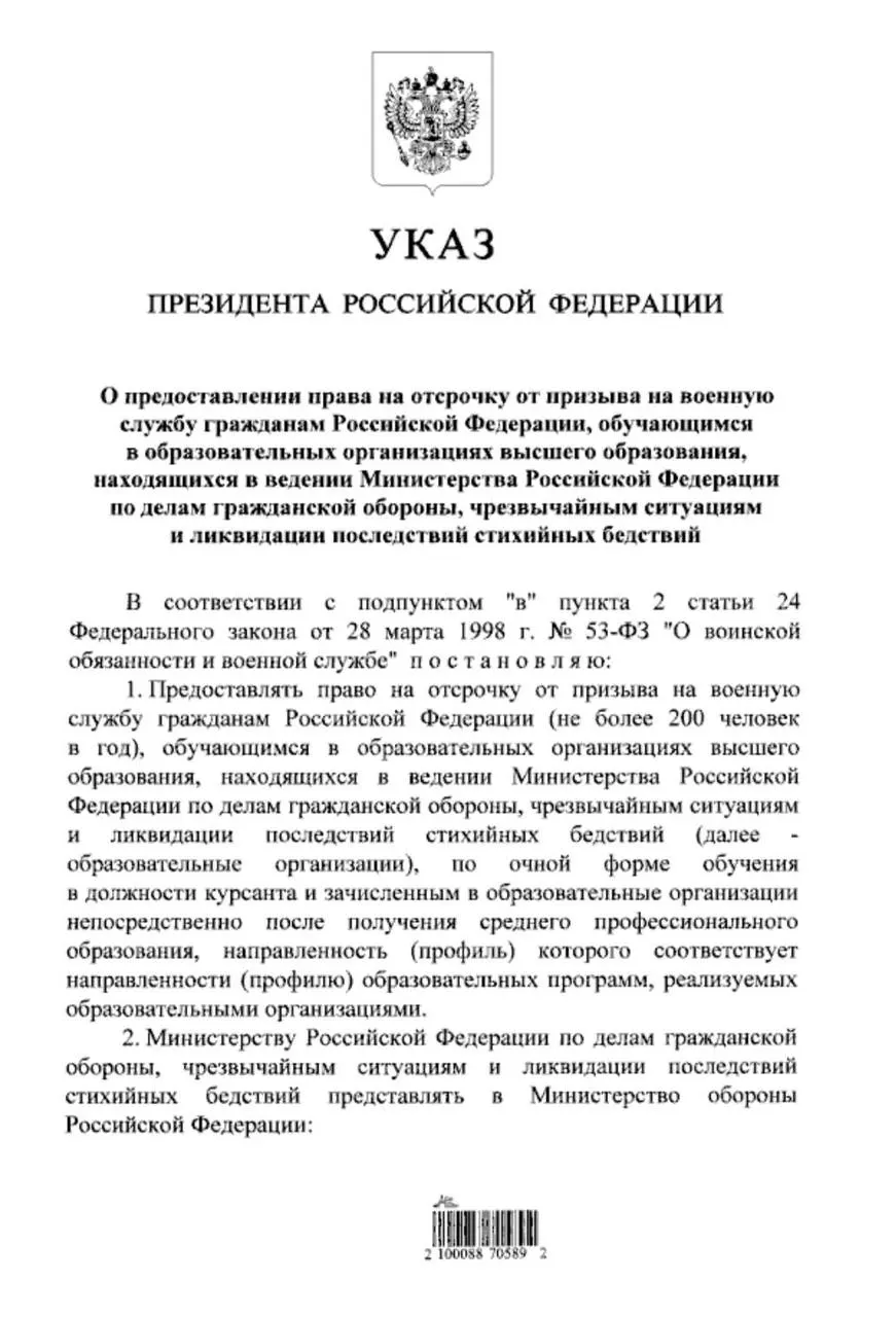 Указ расширяет право на отсрочку от срочной службы для студентов очной формы обучения в вузах МЧС, поступивших после среднего профессионального образования. Ранее это касалось только выпускников 11 классов.