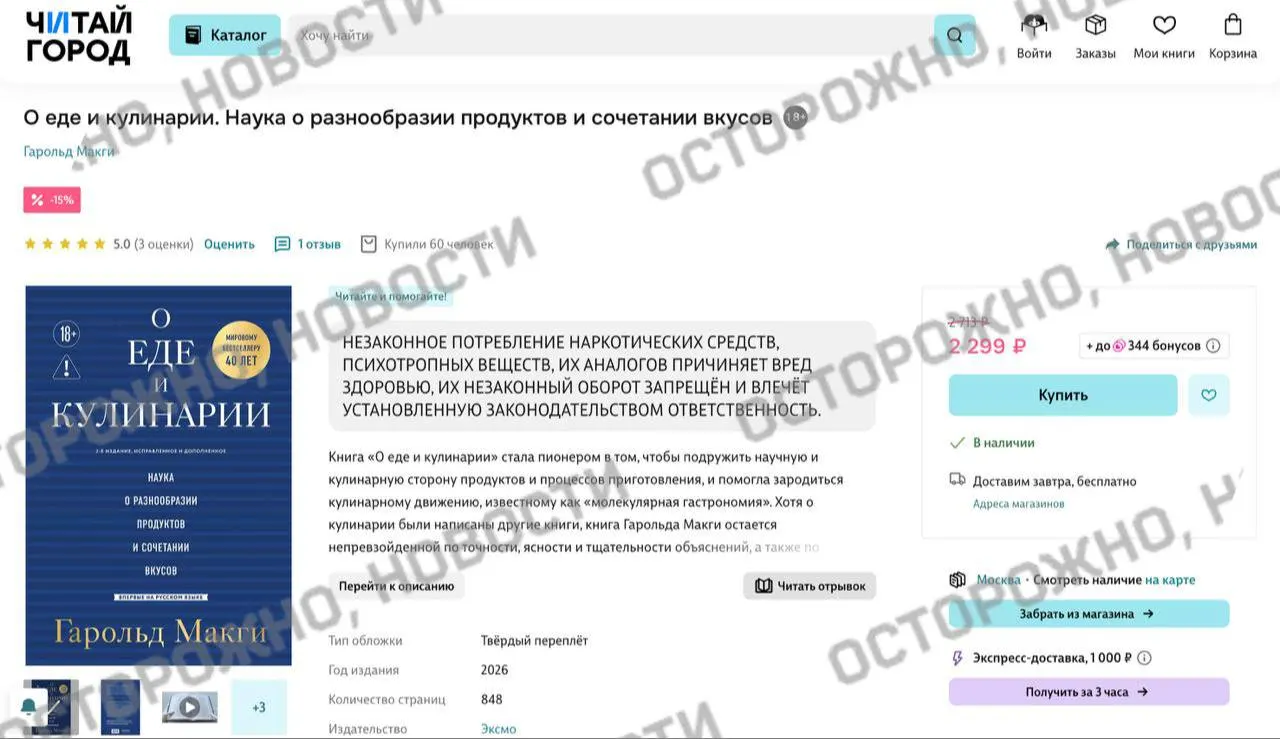 У одного из ключевых трудов по молекулярной гастрономии появилась плашка с утверждением о якобы упоминании незаконного употребления наркотических веществ. Подобные предупреждения стали массово появляться на книжных площадках и в розничных сетях из‑за опасений нарушить новый закон о маркировке.