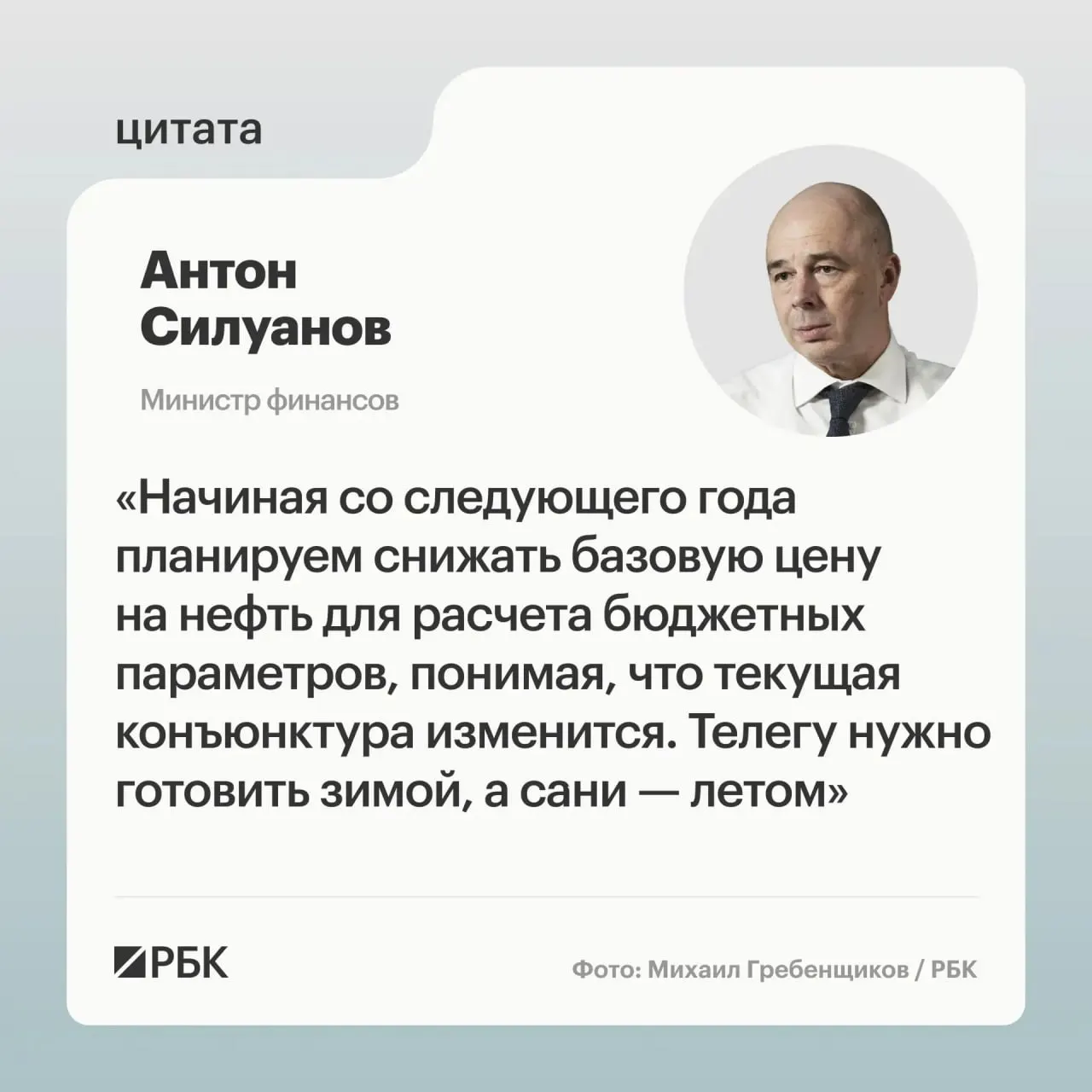 Министр финансов Антон Силуанов заявил, что новая цена отсечения по бюджетному правилу должна обеспечить исполнение бюджета даже при низких ценах на нефть. Минфин намерен повысить устойчивость бюджета и пополнять ФНБ для стабилизации курса рубля; решения о параметрах будут приняты при подготовке бюджета на следующий трехлетний период.