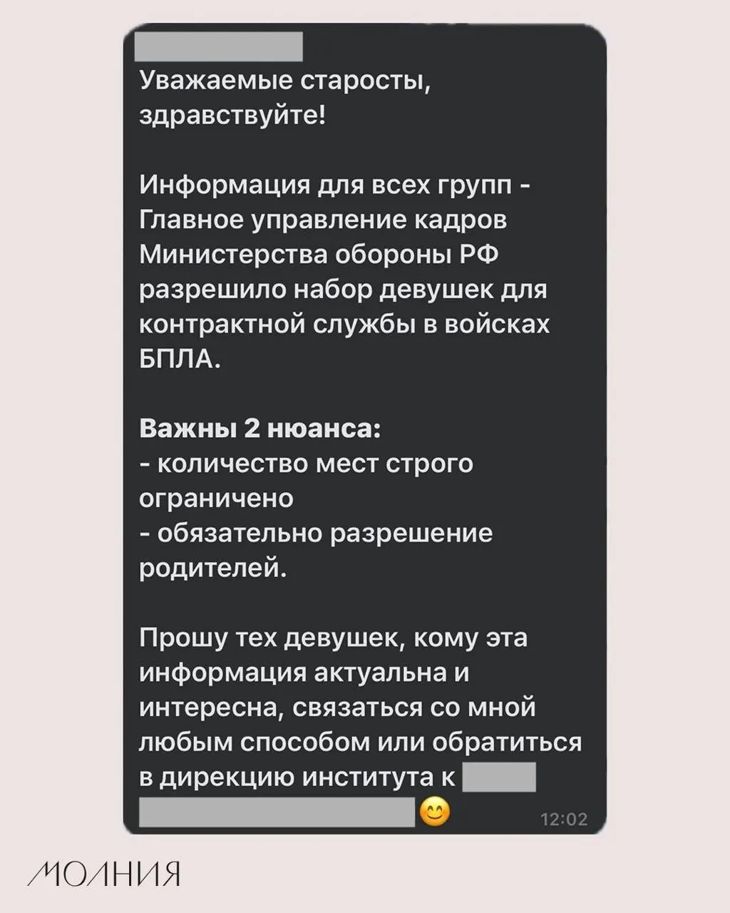 Старостам Института филологии и языковой коммуникации СФУ поручили распространить информацию о наборе девушек для контрактной службы в войсках БПЛА — сообщение приписывают Минобороны.