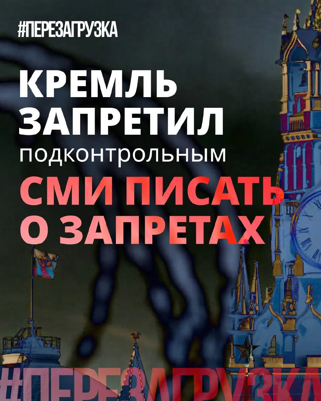 Администрация президента рекомендовала госСМИ и лояльным изданиям реже употреблять слово «запрет» и подчёркивать позитивные инициативы депутатов. При этом реальные блокировки, штрафы и давление на интернет остаются.