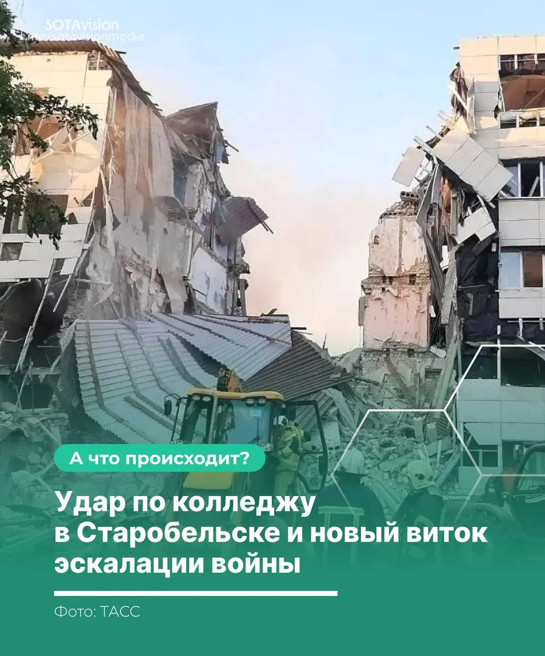 Атака по колледжу в Старобельске унесла жизни по меньшей мере 21 человека. После удара последовали обвинения сторон и массированный ответный удар по территории Украины.