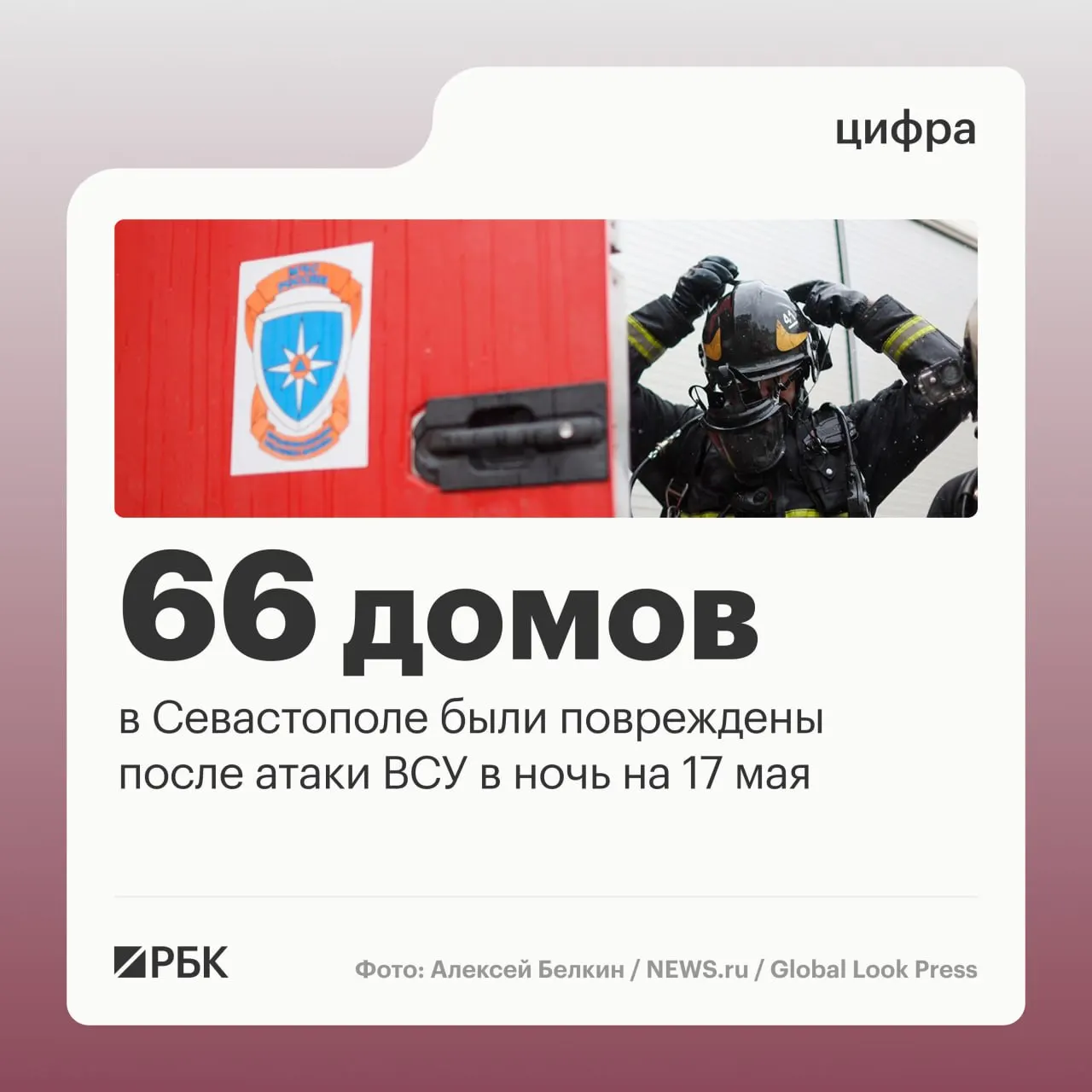В ночь на 17 мая в Севастополе зафиксированы разрушения в 45 частных и 21 многоквартирном доме; местные силы перехватили 64 дрона, по всей стране ПВО сбили 556 беспилотников. Жертв нет.