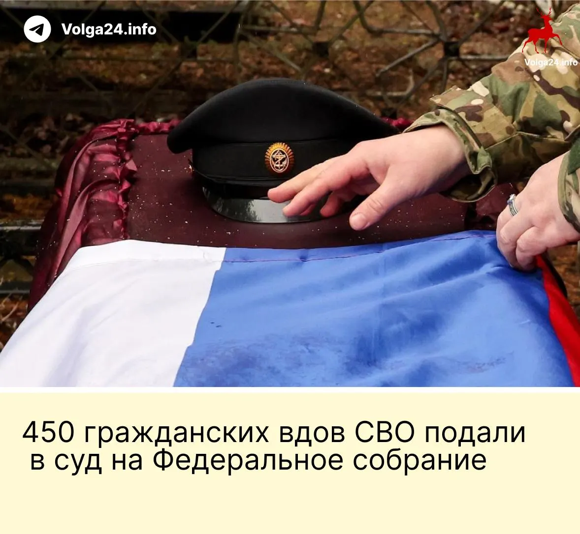 450 гражданских вдов подали иск в Верховный суд РФ с требованием признать неконституционной поправку, ограничивающую выплаты только «фактическим» супругам, прожившим с бойцом не менее трёх лет и имеющим общего ребёнка.