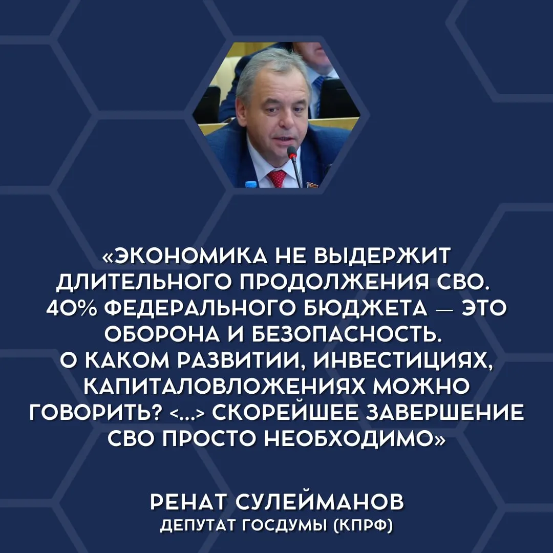 Депутаты Госдумы открыто признали, что текущие военные траты перегружают бюджет, и высказались в пользу сворачивания СВО.
