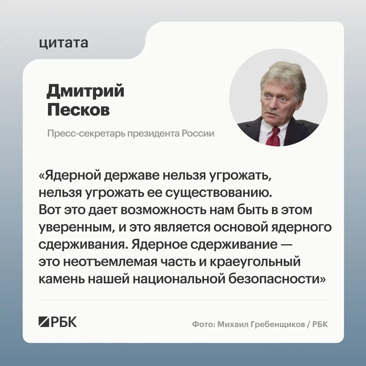 Пресс‑секретарь президента подчеркнул важность ядерного сдерживания. Минобороны показало кадры успешного испытания МБР «Сармат», президент объявил о продолжении развития стратегических ядерных сил.