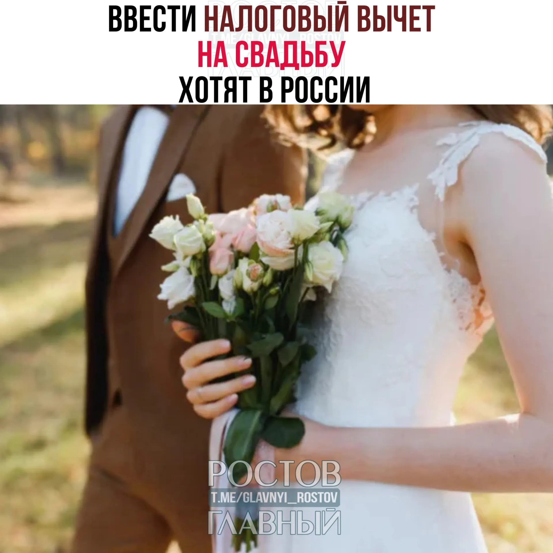 Планируется вернуть часть затрат на свадебные торжества — не более 400 тысяч рублей на двоих; расходы на алкоголь и табак не попадут под вычет.