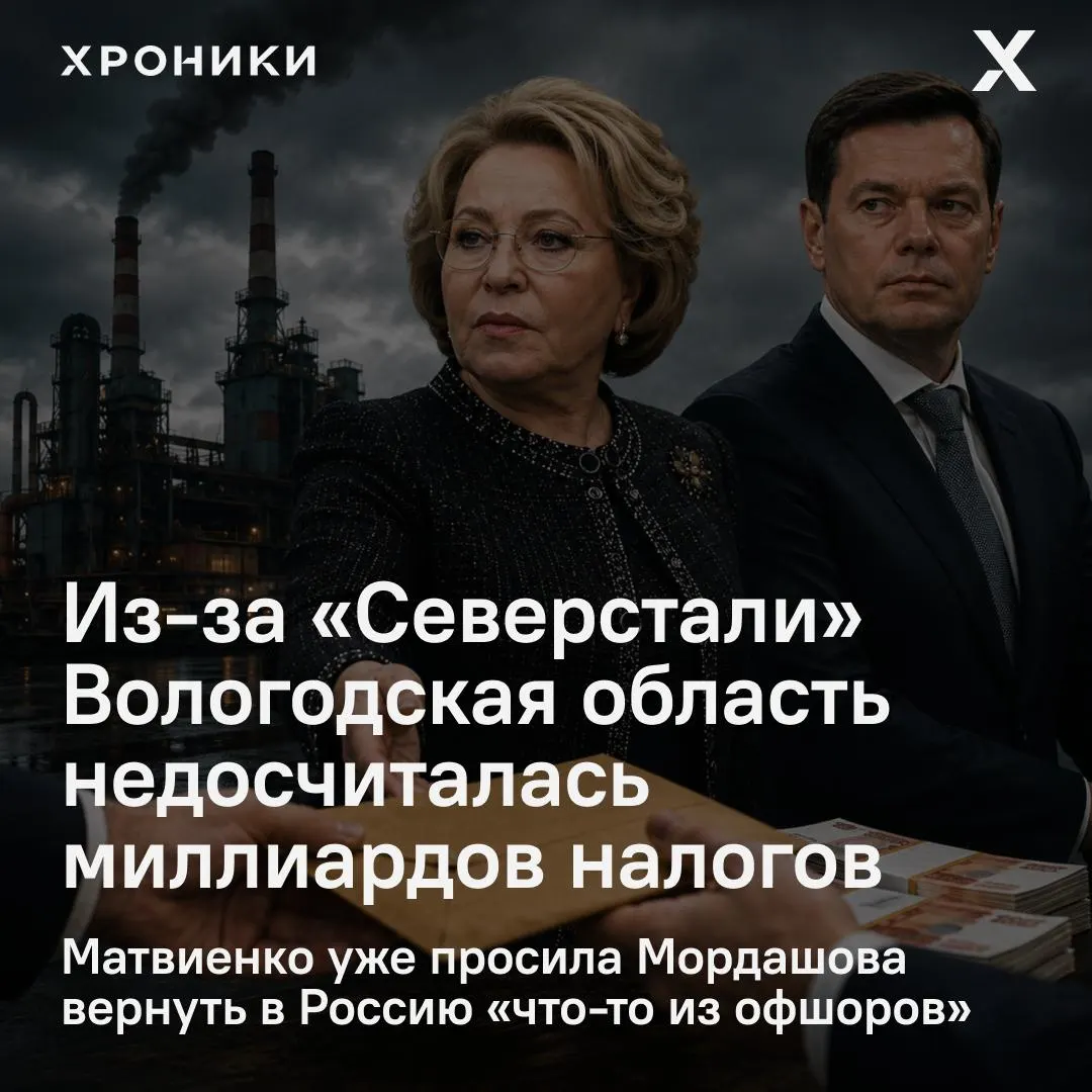 Глава Совета Федерации дала распоряжение разобраться с практикой возврата налоговых переплат крупными компаниями после жалоб на недополучение 3,3 млрд рублей налога на прибыль в Вологодской области за февраль–апрель 2026 года.