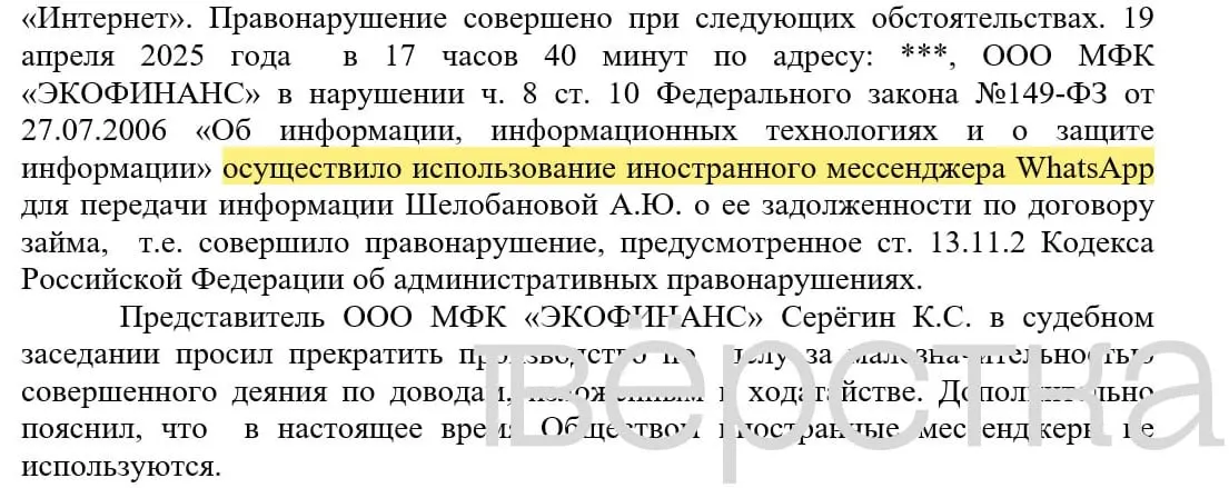 С марта 2025 года в судах зарегистрировано не менее 21 дела по статье об использовании иностранных информсистем: банки получают штрафы 100–200 тысяч рублей за рассылки должникам через WhatsApp, где указывались имена клиентов и суммы задолженностей.
