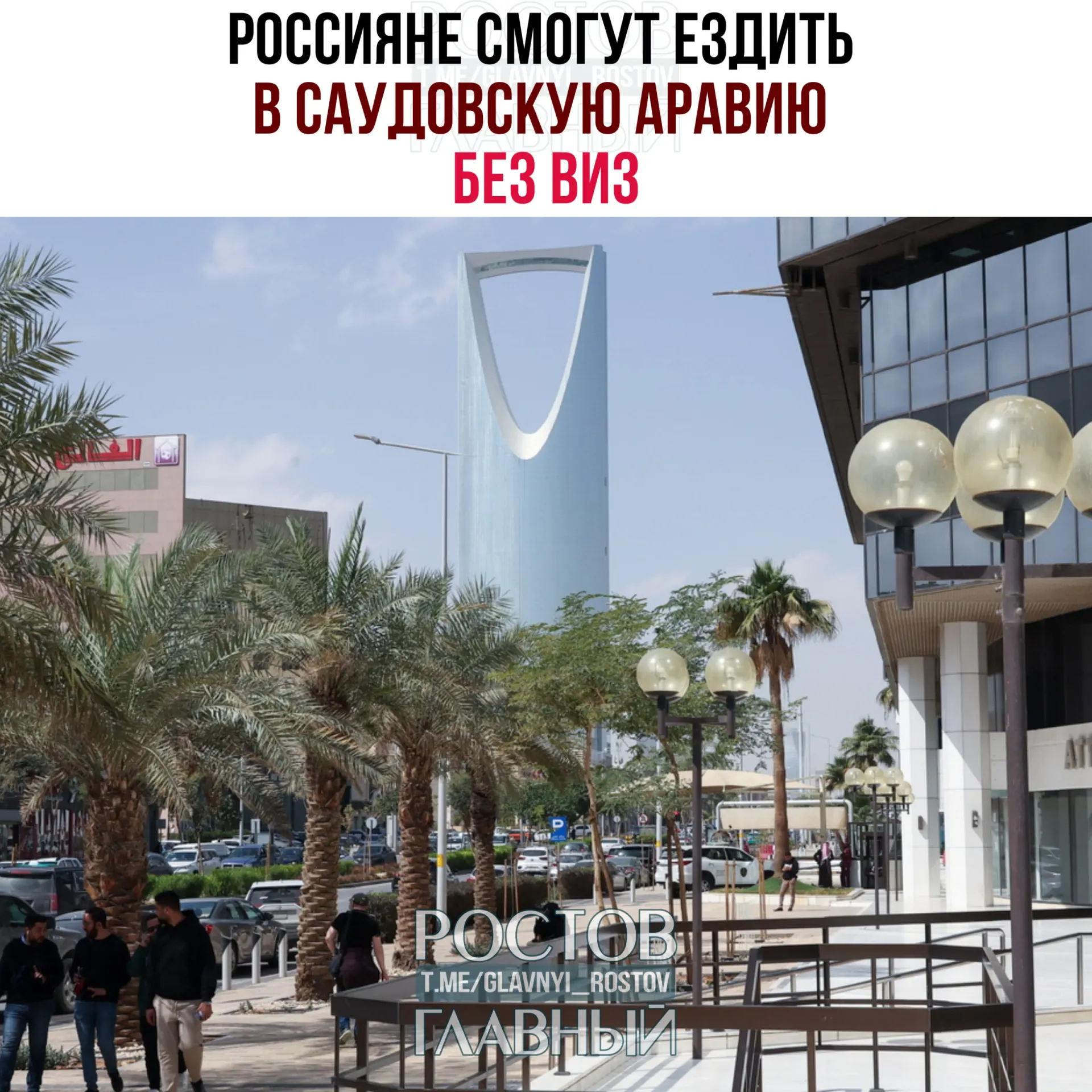 С сегодняшнего дня россияне могут посещать Саудовскую Аравию без виз на срок до 90 дней в течение календарного года. Въезд запрещён для целей работы, учёбы и постоянного проживания.