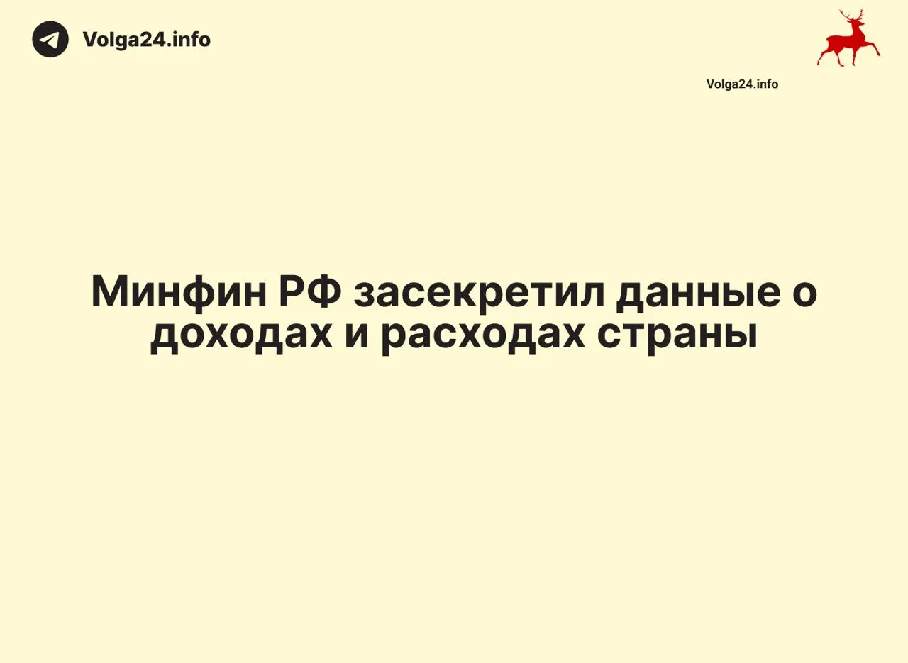 Минфин РФ прекратил обнародование ежемесячных данных о доходах и расходах: отчет за 1 апреля 2026 года не опубликован. Ведомство не объясняет причин, что лишает общественность и экспертов доступа к ключевой финансовой информации.