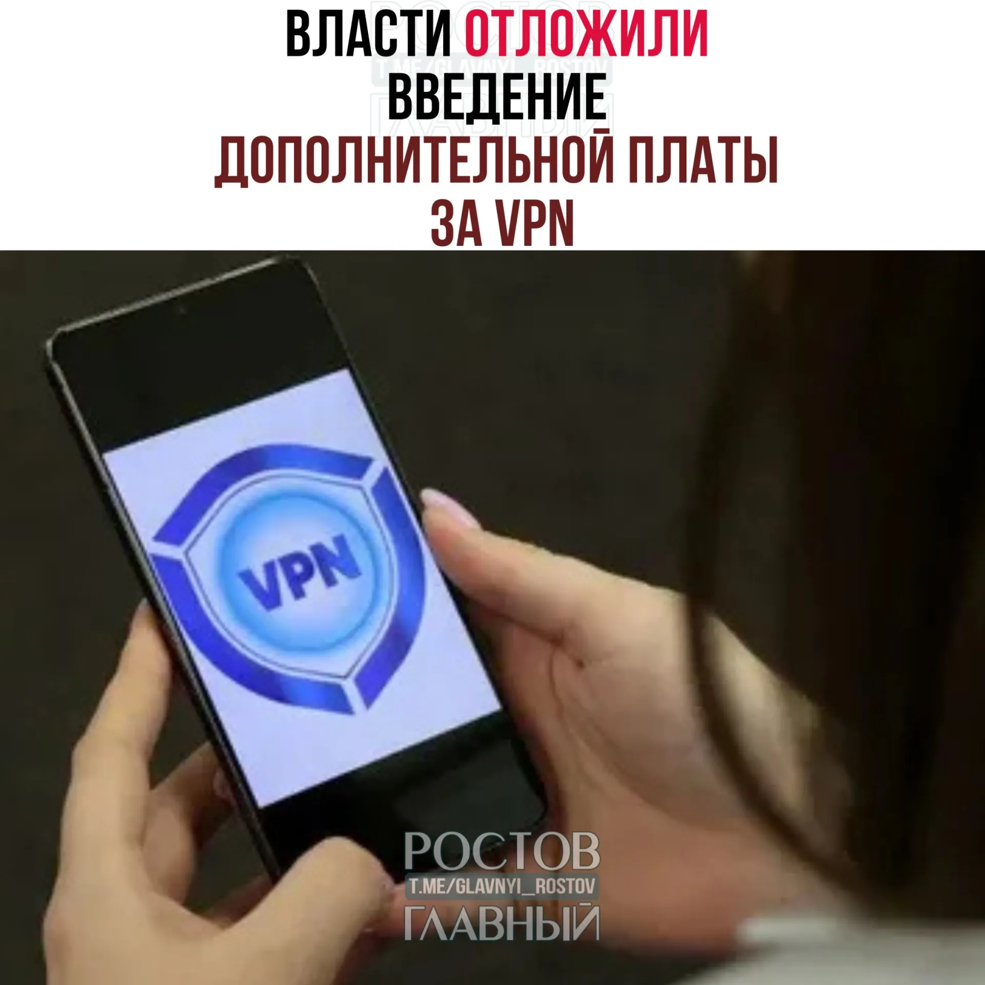 Запуск платы за VPN могут перенести на период после сентябрьских выборов в Госдуму. Операторам предлагалось начать сбор с конца марта, но эксперты предупреждают, что на полноценный запуск потребуется 3–4 месяца.