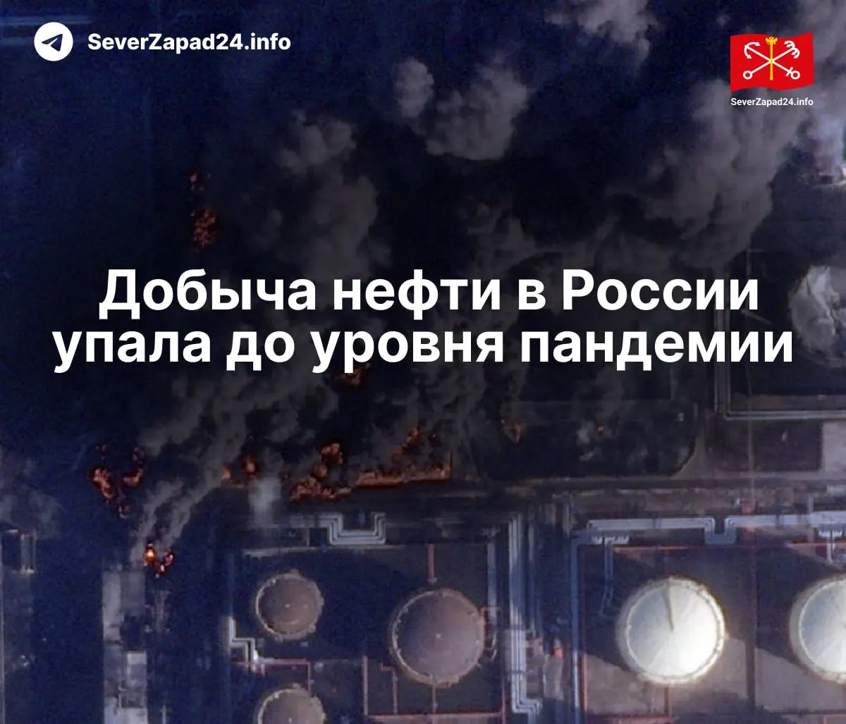 В апреле добыча нефти в РФ сократилась до 8,8 млн баррелей в сутки — падение объясняют регулярными ударами по нефтяной инфраструктуре. Переработка и экспорт топлива также упали, работники портов требуют компенсаций.