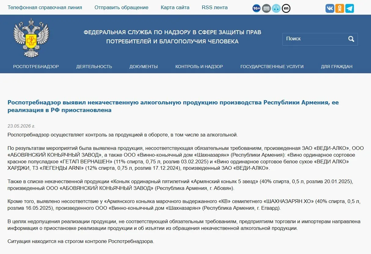 В результате лабораторного контроля в алкогольной продукции трёх армянских производителей обнаружили несоответствие физико‑химическим нормам; ранее был запрещён ввоз минеральной воды «Джермук», а также введены ограничения на поставки цветов из Армении.