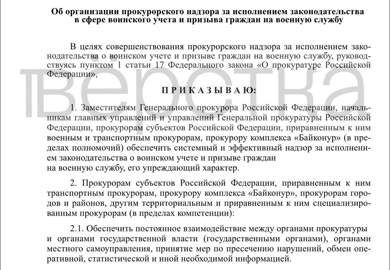 Генпрокуратура подготовила проект приказа о прокурорском надзоре за исполнением законодательства в сфере воинского учёта и призыва. Под контроль попадут органы власти, работодатели и учебные заведения.