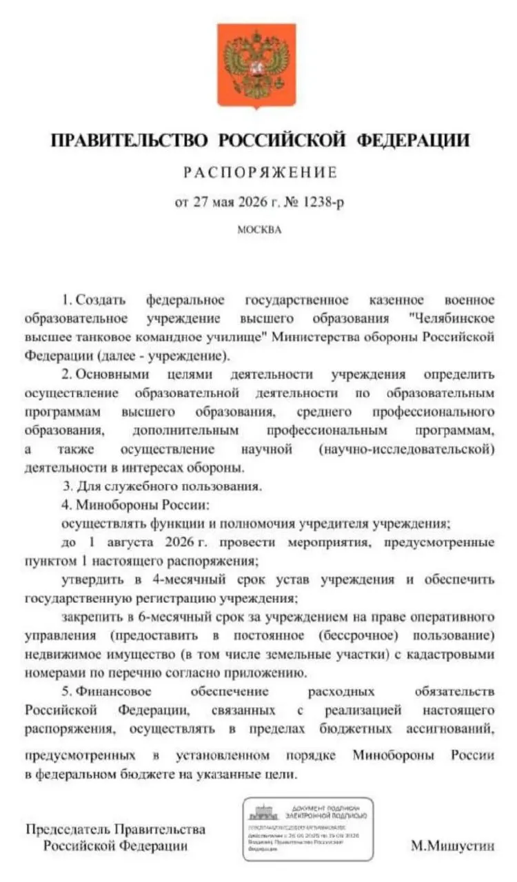 Правительство распорядилось о создании Челябинского высшего танкового командного училища Минобороны. Основные мероприятия по учреждению должны завершиться к 1 августа 2026 года.