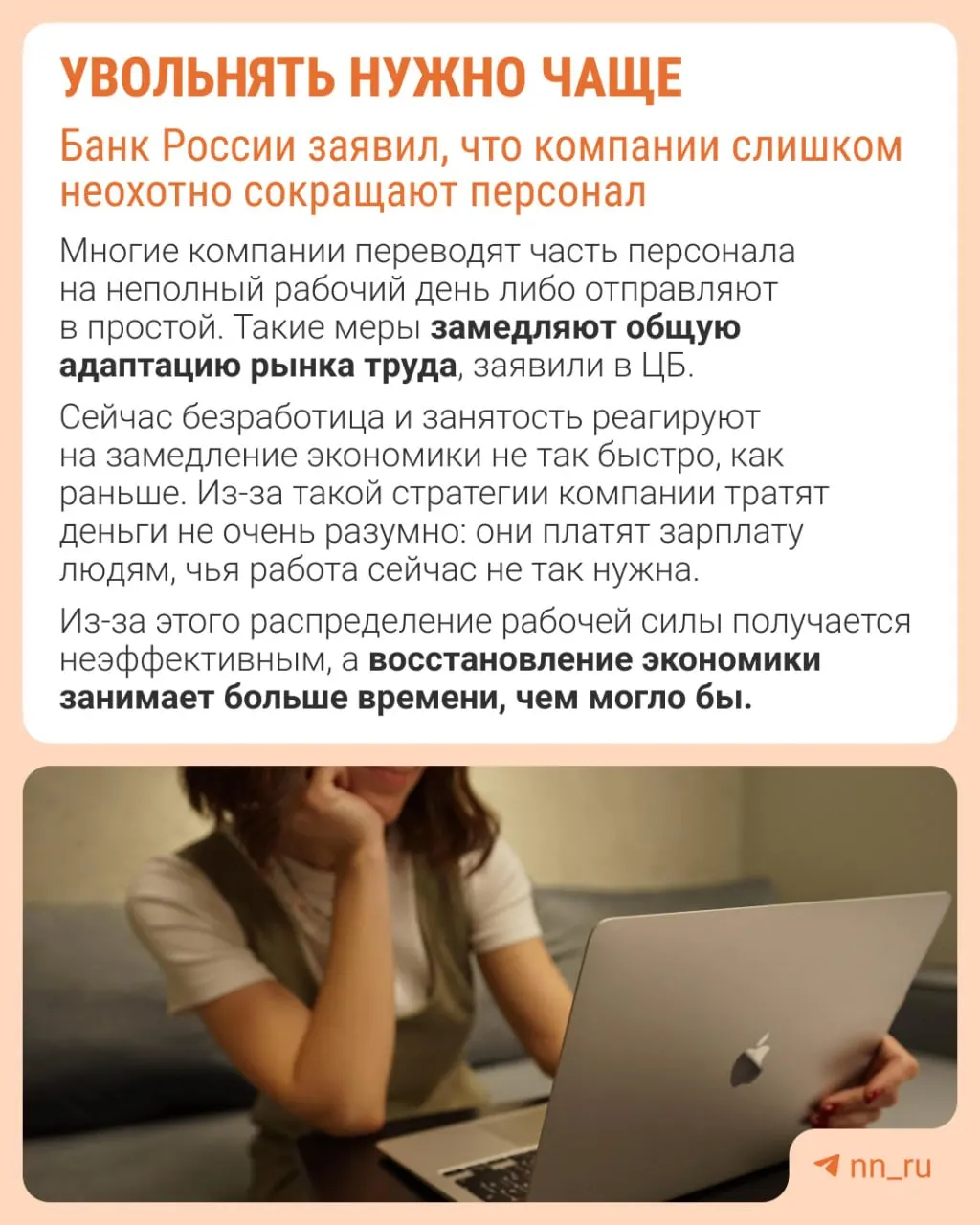 Банк России отмечает, что работодатели реже прибегают к увольнениям из‑за опасений трудно восстановить штат. Из‑за этого экономика адаптируется не через оптимизацию численности, а через сдерживание роста зарплат, сокращение премий и расширение неполной занятости.