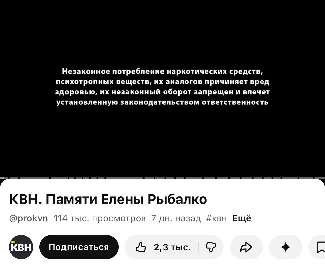 На втором официальном канале КВН «PRO КВН» перед роликами появилась плашка с текстом о вреде наркотиков — отметки появились под большинством новых видео. Изменение связано с вступившим в силу требованием маркировать контент с информацией о наркотиках.