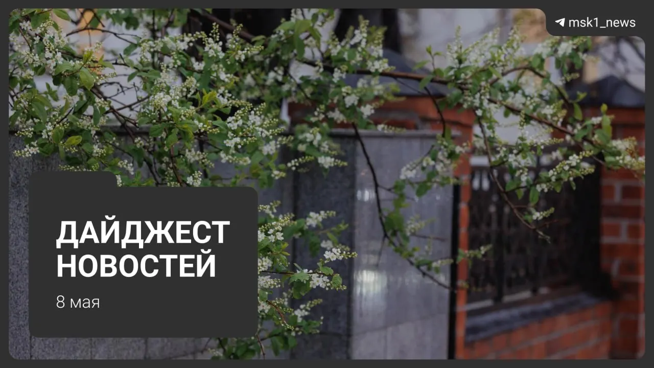 Продление закрытия участка синей линии метро до 12 мая, планы по Сокольнической линии через «Лосиный остров», новые гости на параде 9 мая, ограничения связи в столице и переход на летний режим отопления с отключениями горячей воды.