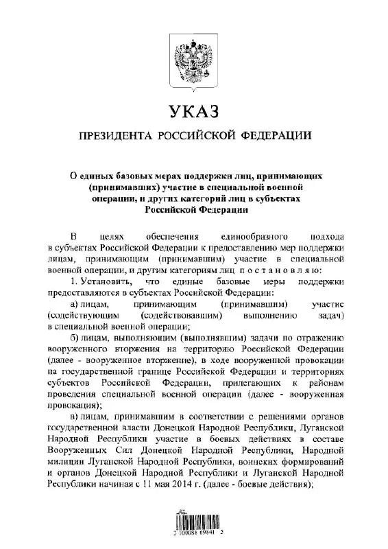 Документ вводит единые льготы и выплаты для участников или бывших участников «СВО», а также для лиц, участвовавших в боевых действиях в составе формирований ДНР и ЛНР с 11 мая 2014 года.