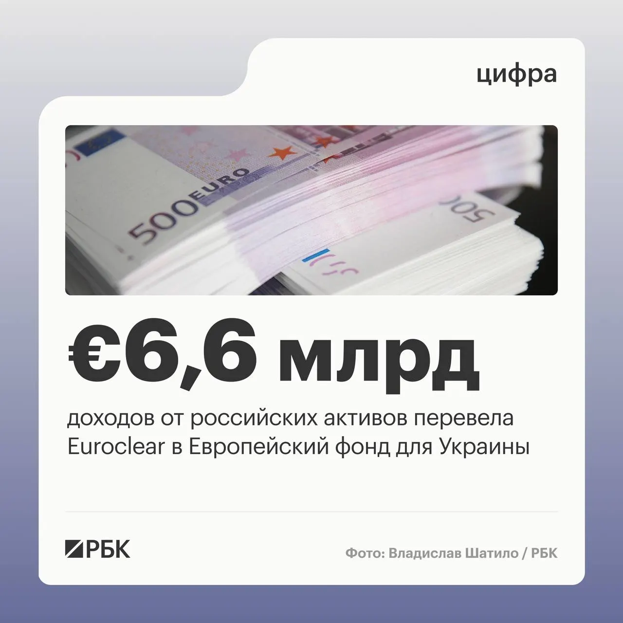 Бельгийский депозитарий Euroclear перевел Украине €6,6 млрд доходов от замороженных российских активов. Следующий платёж в размере €1,4 млрд намечен на июль 2026 года.