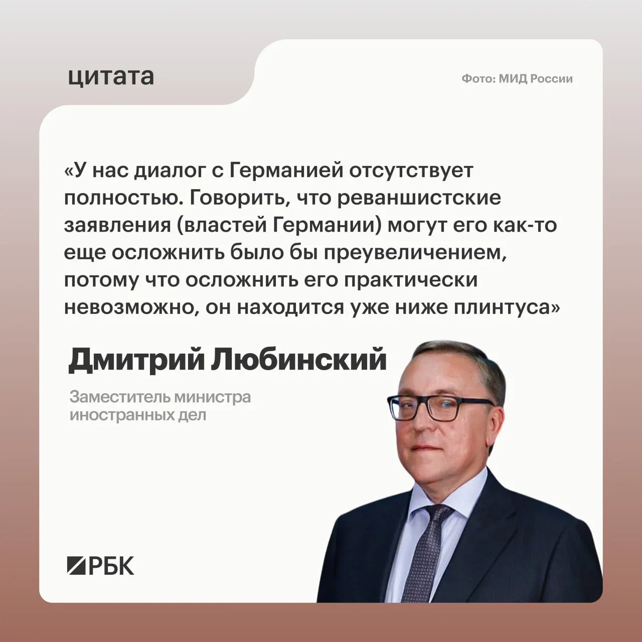 Дмитрий Любинский заявил, что на данный момент межгосударственный диалог между Россией и Германией отсутствует и не просматриваются предпосылки для его возобновления.