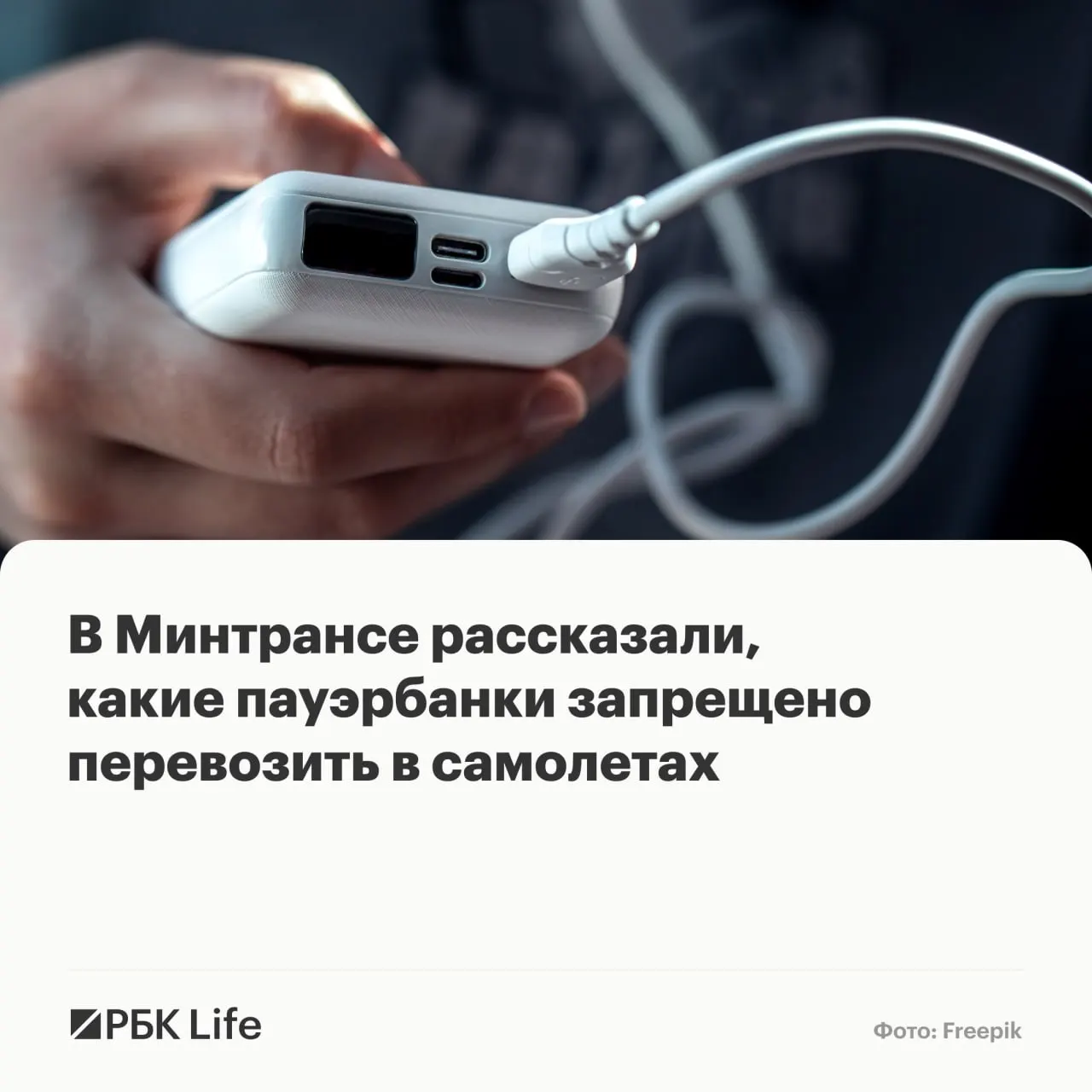 В ведомствах уточнили, какие мобильные аккумуляторы можно брать в салон и когда нужно предварительное разрешение авиакомпании; крупные батареи вовсе запрещены.