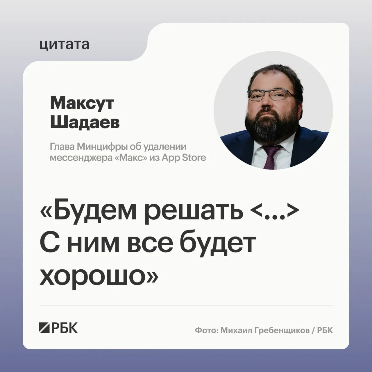 На ПМЭФ‑2026 глава Минцифры сообщил, что ведомство займётся вопросом возможного удаления приложения «Макс» из магазина приложений Apple после его исчезновения из App Store.