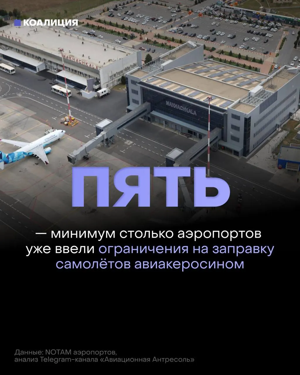 После ударов по нефтеперерабатывающим объектам аэропорты в нескольких регионах ограничили выдачу авиакеросина: топливо выдают только под конкретный рейс, биржевые продажи сократились, а оптовые цены достигли рекордных значений.