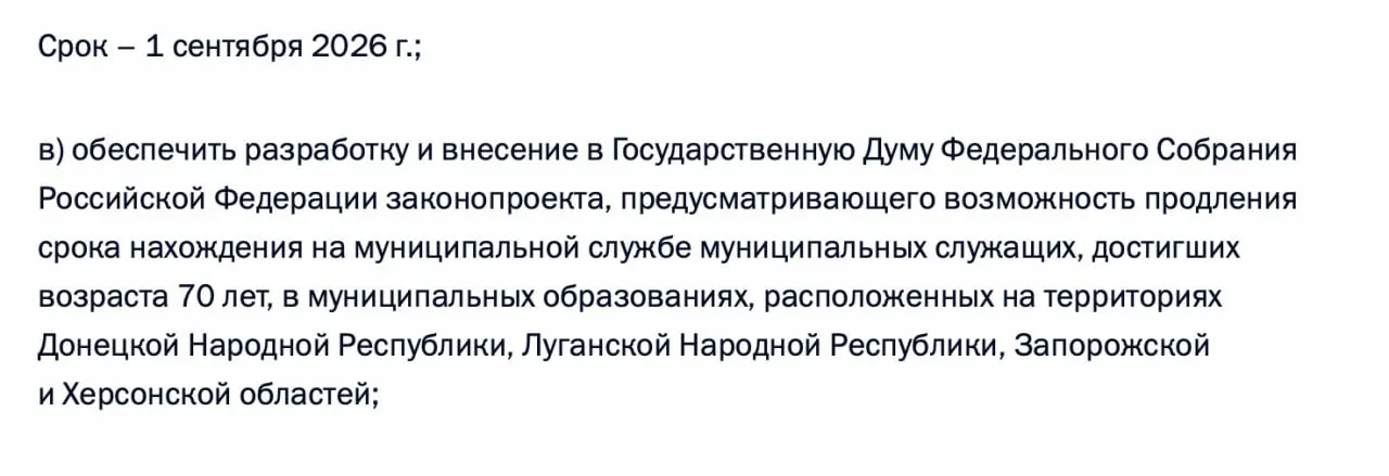 Правительство должно подготовить и внести в Госдуму законопроект о возможности продления нахождения на муниципальной службе для муниципальных служащих, достигших 70 лет, в Донецкой и Луганской НР, а также в Запорожской и Херсонской областях.