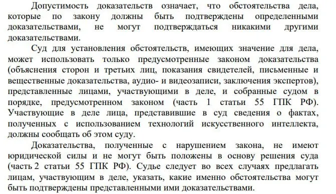 Пленум ВС указал, что сведения, полученные с помощью технологий искусственного интеллекта, могут быть представлены в суде, при этом участвующие лица обязаны уведомлять об этом суд. Остаётся открытым вопрос прозрачности использования ИИ в работе судов.