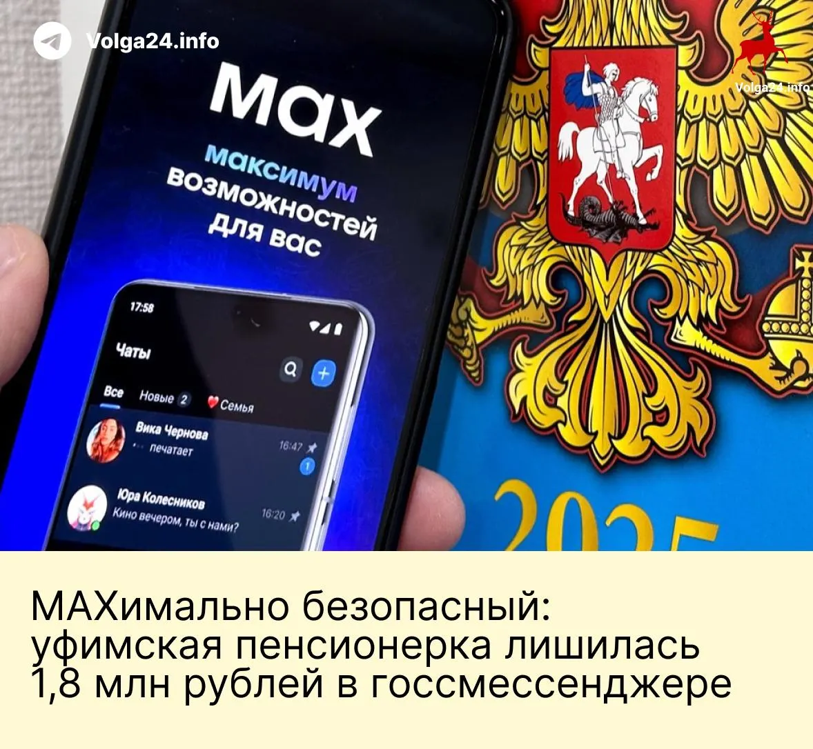 В Уфе пенсионерка перевела мошенникам 1,8 млн рублей через национальный мессенджер после звонков и давления людей, выдававших себя за сотрудников госорганов.