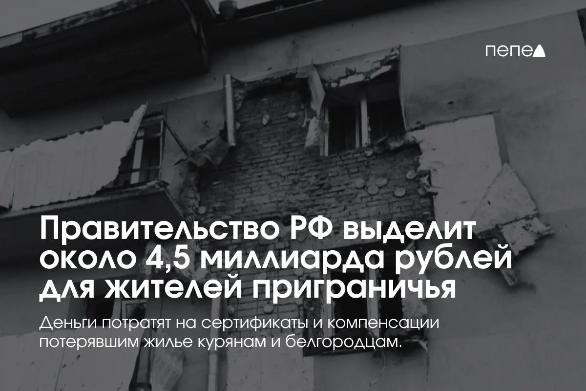 Дополнительные средства направят на жилищные сертификаты, компенсацию аренды и помощь семьям, пострадавшим в приграничных районах Курской и Белгородской областей.